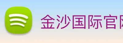 金沙国际官网 Logo